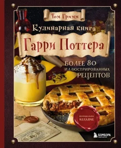 Кулинарная книга Гарри Поттера. Более 80 иллюстрированных рецептов (Том Гримм)