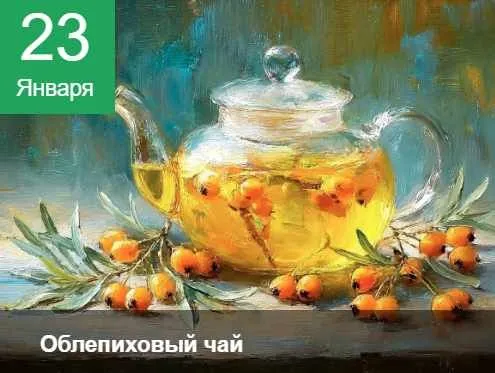 [ZartSchool] Тепло родного дома. Облепиховый чай. Январь 2025 (Татьяна Зубова)