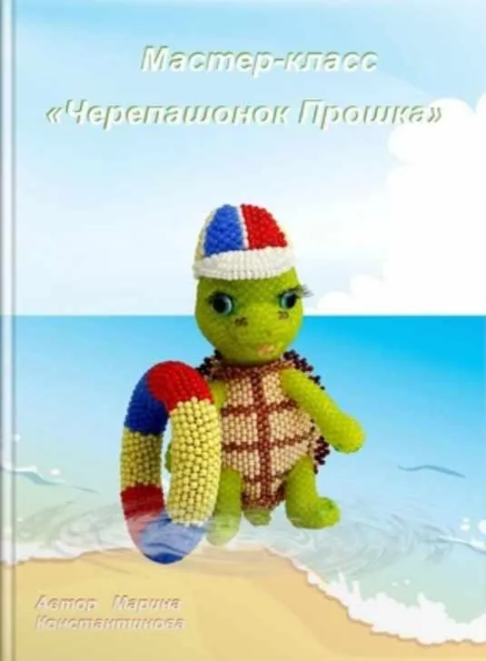 Черепашонок Прошка (Марина Константинова)