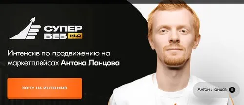 Супервеб 14.0. Интенсив по продвижению на маркетплейсах. Тариф Теория (Антон Ланцов)
