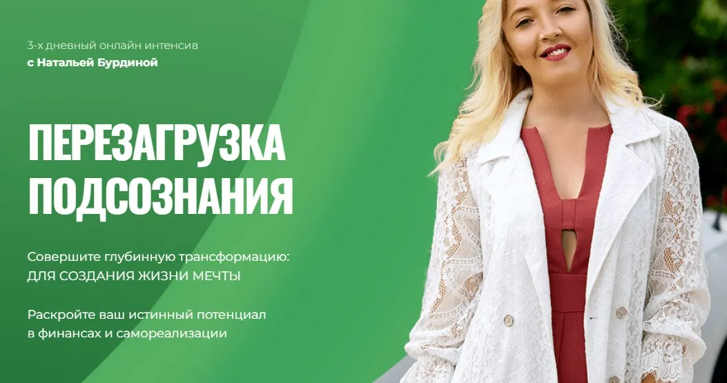 [Академия развития подсознания] Перезагрузка подсознания. Пакет - Золотой (Наталья Бурдина)