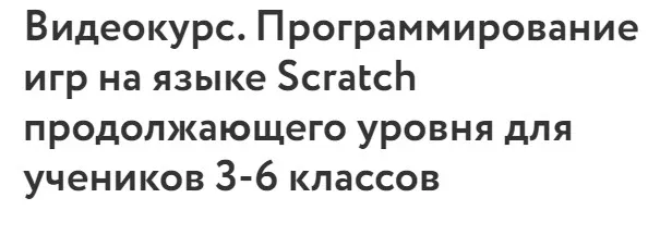 [Фоксфорд] Программирование игр на языке Scratch продолжающего уровня для учеников 3-6 классов 2023/24 учебный год (Роман Никитин)