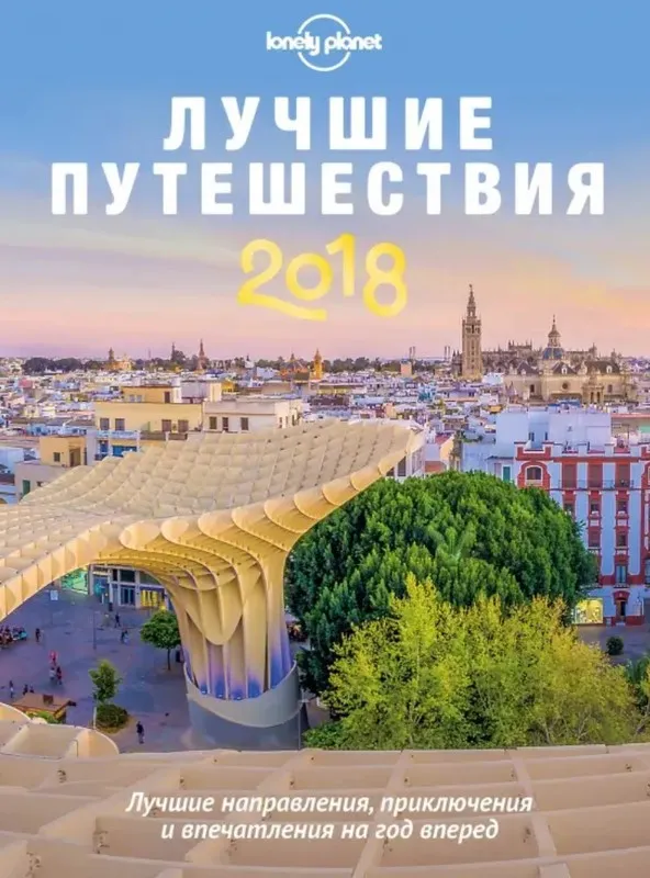 Лучшие путешествия, 2018 (Lonely Planet)