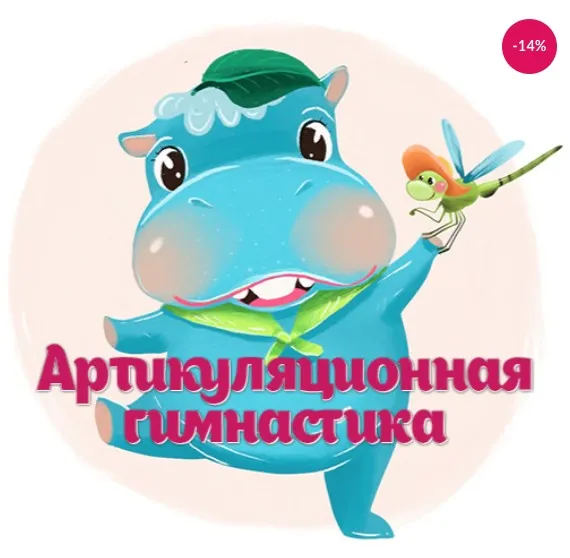 [МузТерапевт] Артикуляционная гимнастика «Бегемотик Жорик и стрекоза» (Дина Степанчишина)