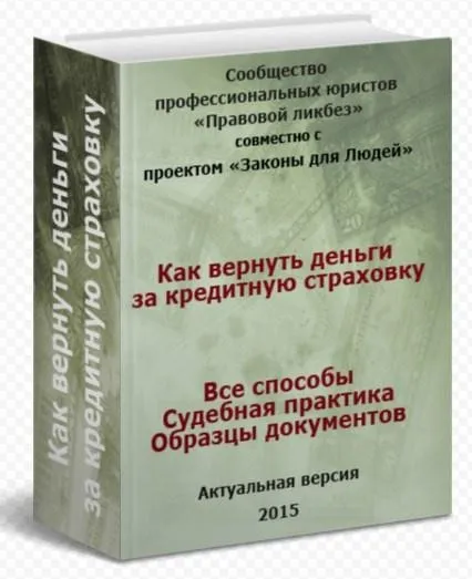 [Правовой ликбез] Как вернуть деньги за кредитную страховку