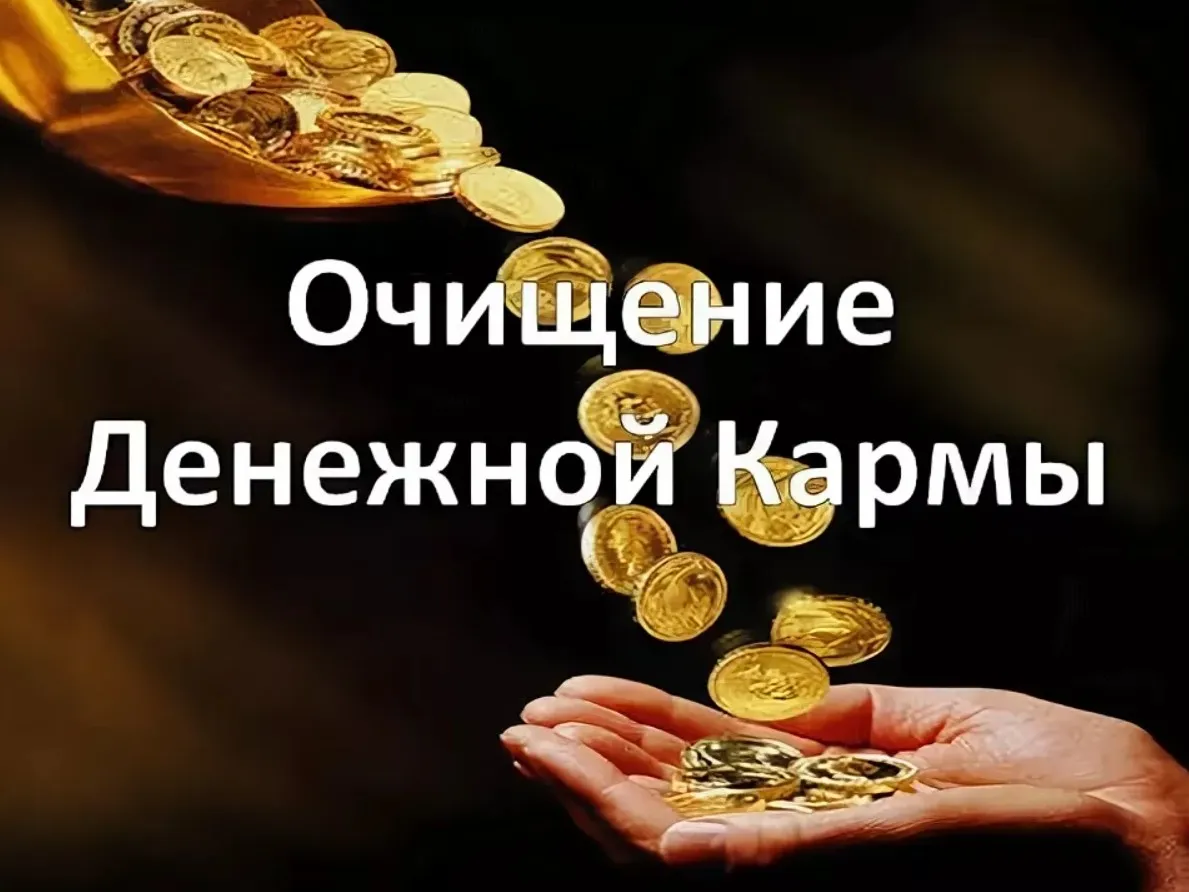 [Центр личностного роста Ирлемиан] Очищение родовой денежной кармы (Елена Гладкова)