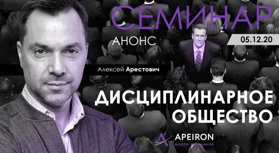Дисциплинарное общество (Алексей Арестович)
