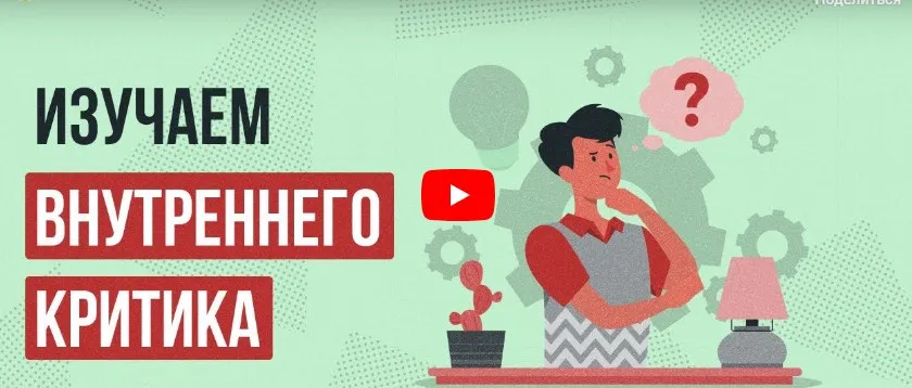 [Инфоурок] Видеолекция «Изучаем внутреннего критика» (Ирина Кузина)