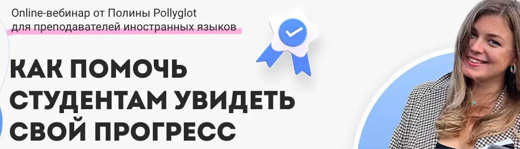 Как помочь студентам увидеть свой прогресс (Полина Pollyglot)