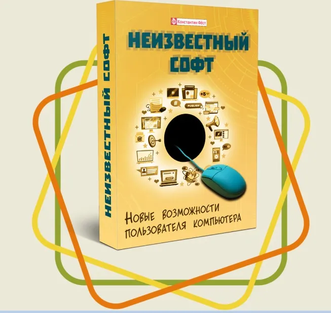 Неизвестный софт. Базовая версия (Константин Фёст)