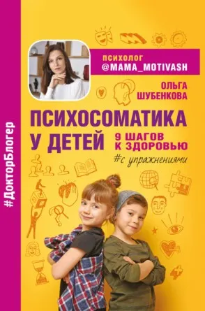 Психосоматика у детей. 9 шагов к здоровью (Ольга Шубенкова)