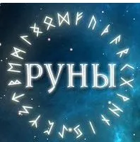 Руны. Предсказание (Станислава Олейникова)