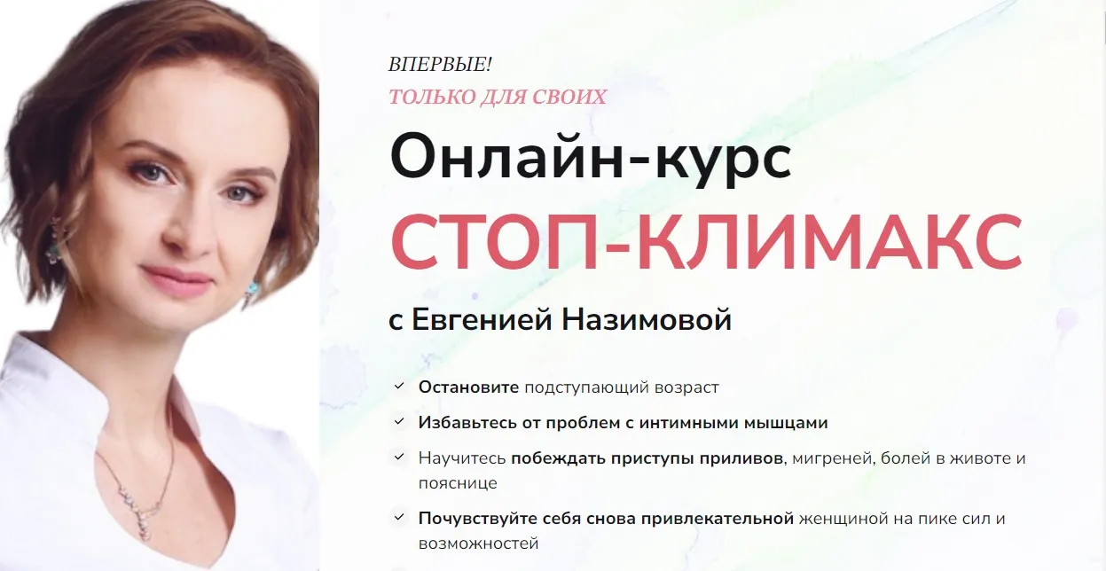 Стоп-климакс. Тариф С куратором (Евгения Назимова)