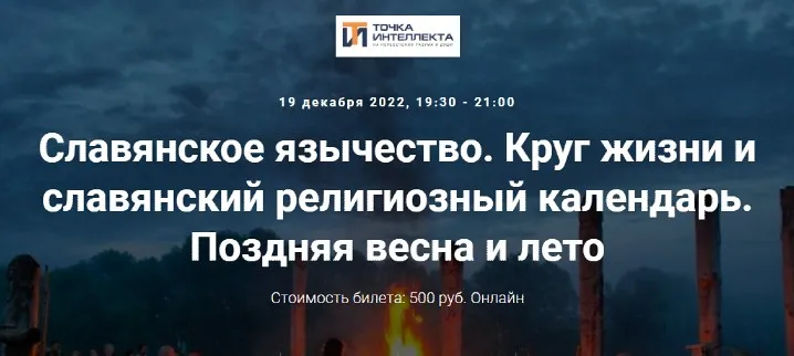 [Точка интеллекта] Славянское язычество. Лекция 24. Круг жизни и славянский религиозный календарь (Иван Негреев)