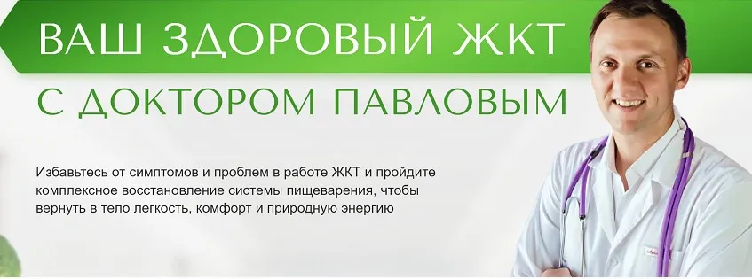 Ваш здоровый ЖКТ с доктором Павловым (Александр Павлов)