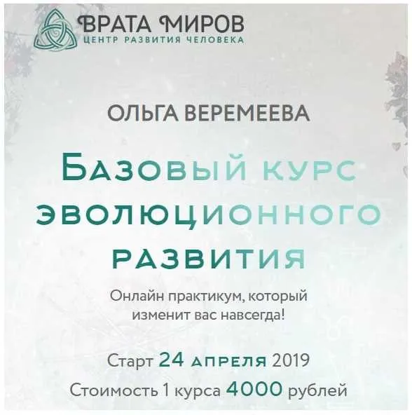 [Врата Миров] Базовый курс эволюционного развития. 5 курс, 2019 (Ольга Веремеева)