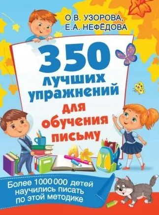350 лучших упражнений для обучения письму. Тренажер по контрольному списыванию. 1 класс (Ольга Узорова, Елена Нефёдова)