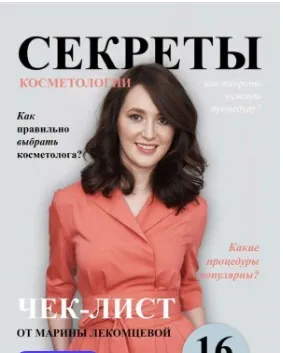Чек-лист «Секреты косметологии от dr.lekomtseva» (Марина Лекомцева)