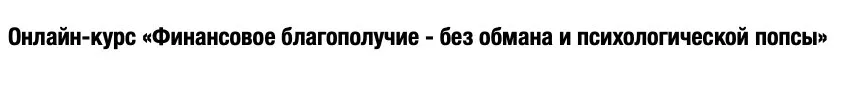 Финансовое благополучие без обмана и психологической попсы (Дмитрий Семеник)