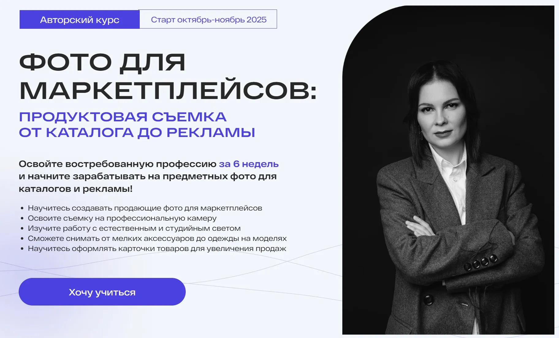 Фото для маркетплейсов. Тариф С поддержкой. 7 поток Март 2025 (Анастасия Максимова)