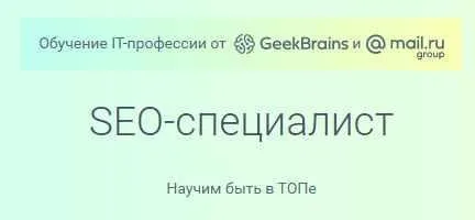 [GeekBrains] SEO. Оптимизация и продвижение сайтов (2016)