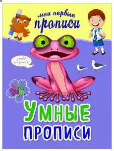 Комплект рабочих тетрадей: мои первые прописи (Яна Томах)
