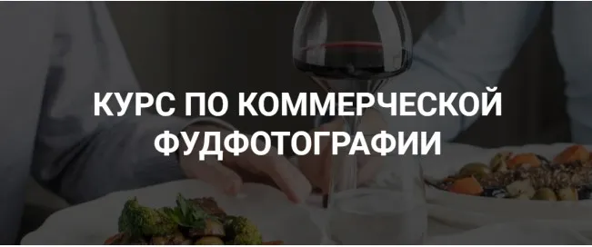 Курс по коммерческой фуд-фотографии (Дарья Калугина)