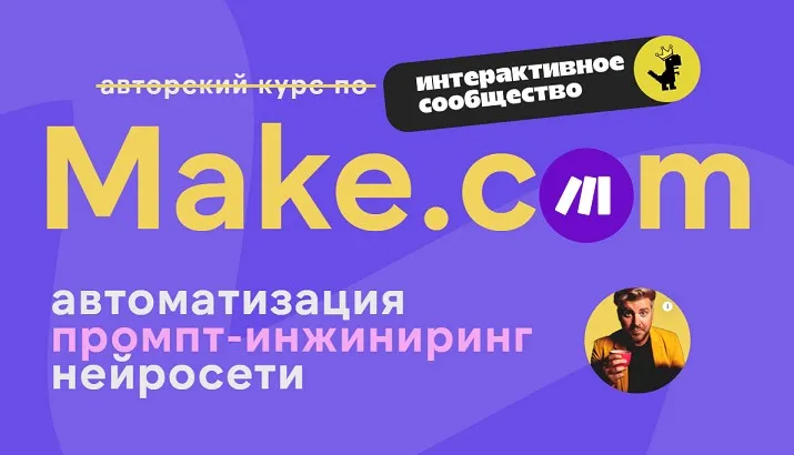 Make.com: автоматизация промпт-инжиниринг нейросети. Март 2025 (Артур Хорошев)