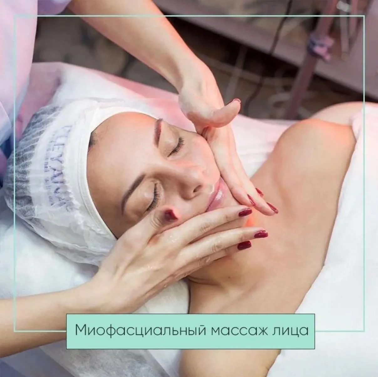 Профессиональный миофасциальный массаж лица (Людмила Кирик)