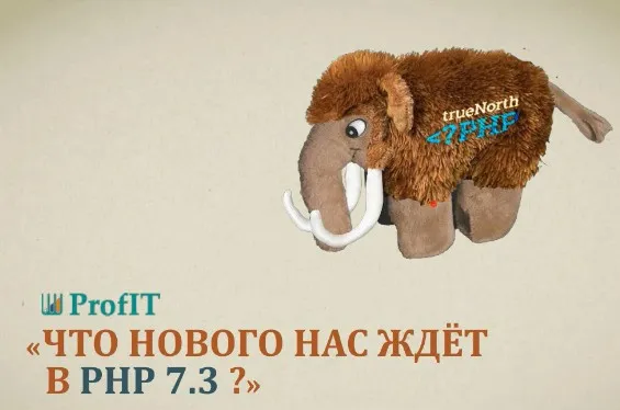 [profit] Что нового в PHP 7.3 2018 (Альберт Сепанцев)
