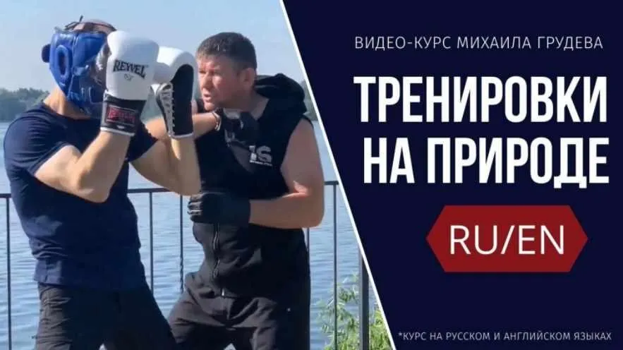 Тренировки на природе (Михаил Грудев)