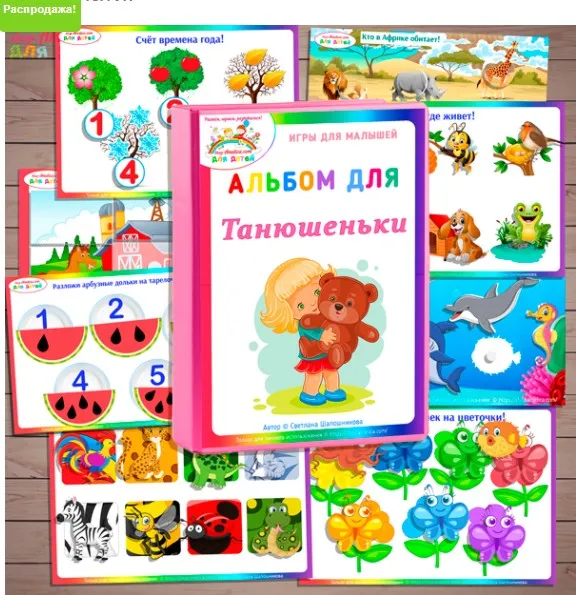 [Амелика] Игры на липучках для малышей: Набор дидактических игр для именного развивающего альбома (Светлана Шапошникова)