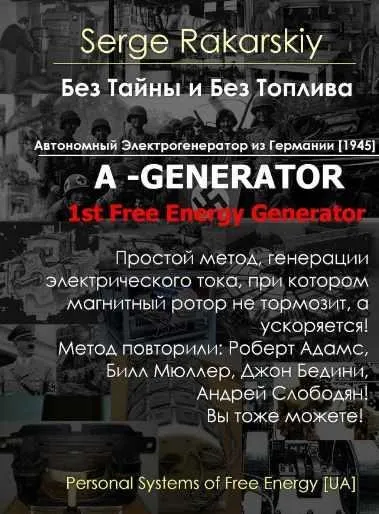 Без тайн и без топлива. Генератор свободной энергии (Сергей Ракарский)