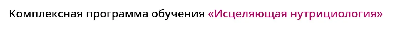 Исцеляющая нутрициология. Тариф Здоровье и молодость Плюс+ (Инна Кононенко)
