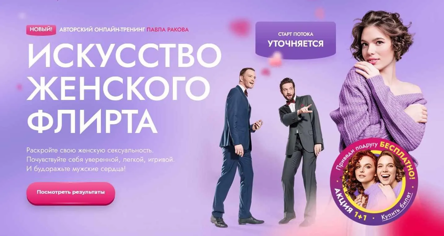 Искусство женского флирта (Павел Раков)