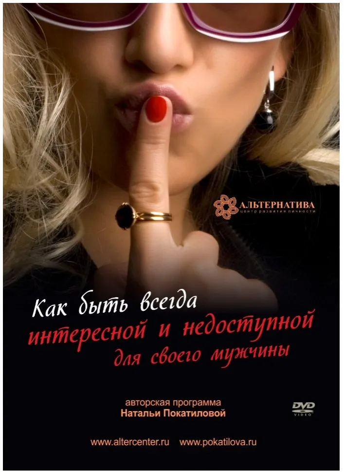 Как быть всегда интересной и недоступной для своего мужчины (Наталья Покатилова)