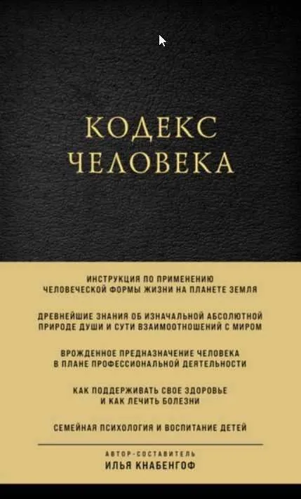 Кодекс человека- 2021(Илья Кнабенгоф)
