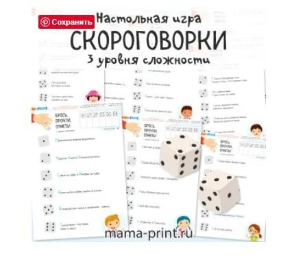[mama-print] Игра в скороговорки