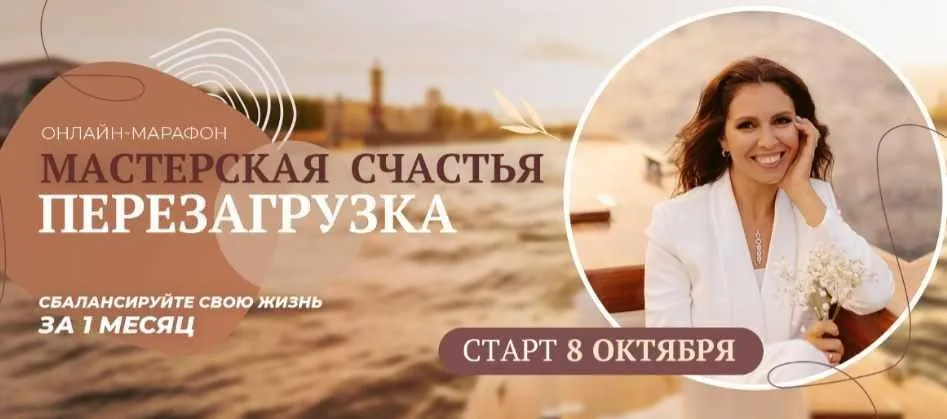 Мастерская счастья. Перезагрузка. Октябрь 2021 (Алина Гесс)