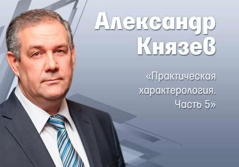 Практическая характерология. Транскрибация (Александр Князев)
