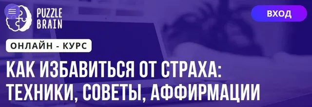 [Puzzlebrain] Как избавиться от страха: техники, советы, аффирмации (Джульетта Дягилева)