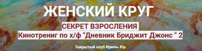 Секрет счастливого взросления (Ирина Юр)