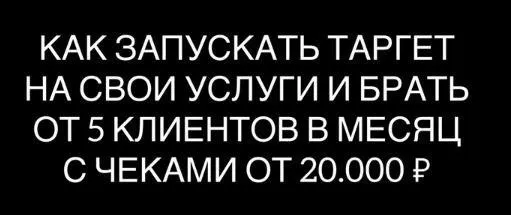 Таргет на свои услуги (Максим Дмитриев)