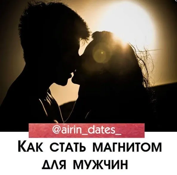 Вебинар: Как стать магнитом для мужчин (airin_dates_)