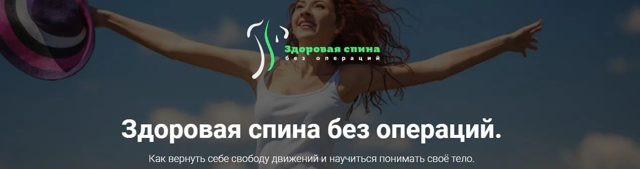 Здоровая спина без операций 2017 (Наталья Терещенко)