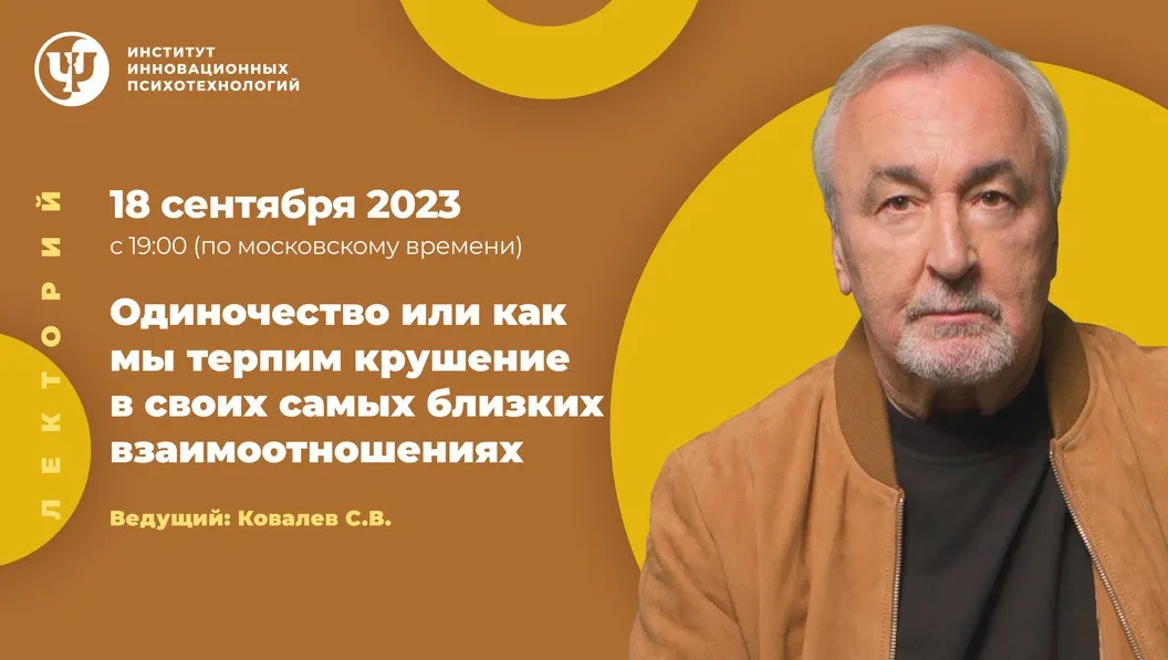 [ИИП] Одиночество или как мы терпим крушение в своих самых близких взаимоотношениях (Сергей Ковалев)