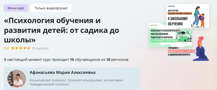 [Инфоурок] Мини-курс «Психология обучения и развития детей: от садика до школы» (Мария Афанасьева)
