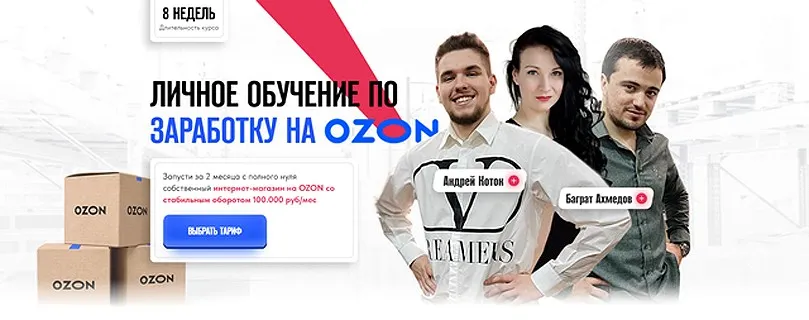 Личное обучение по заработку на Ozon. Тариф Базовый (Андрей Коток, Баграт Ахмедов)