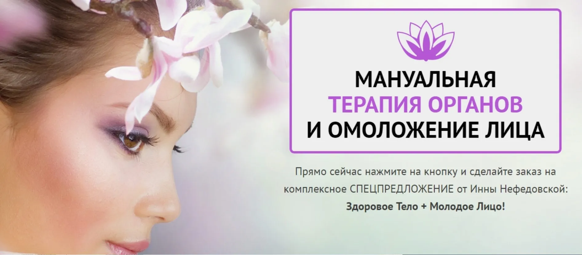 Мануальная терапия органов и практики омоложения лица (Инна Нефедовская)