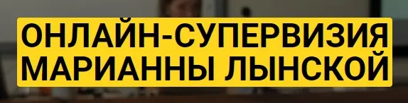 Онлайн супервизия Марианны Лынской 09.02.2021 (Марианна Лынская)